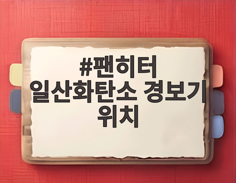 팬히터 일산화탄소 경보기 위치