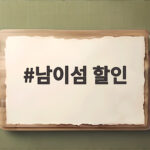 남이섬 할인 입장권으로 가을 여행 준비하는 방법 남이섬 할인