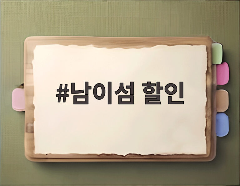남이섬 할인