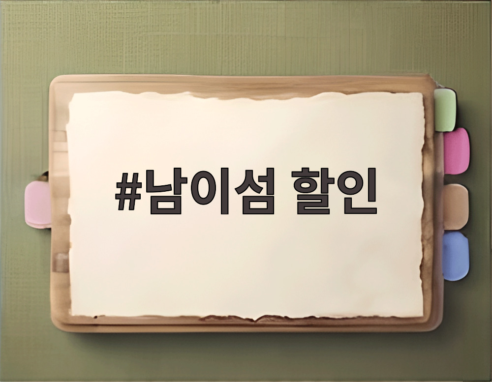 남이섬 할인 입장권으로 가을 단풍 명소 방문하기