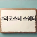 라코스테 스웨터