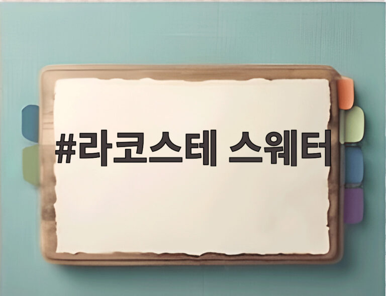 라코스테 스웨터