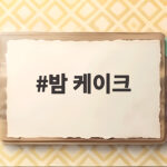 밤 케이크 투썸 신메뉴 가격 칼로리 맛 솔직 후기 밤 케이크