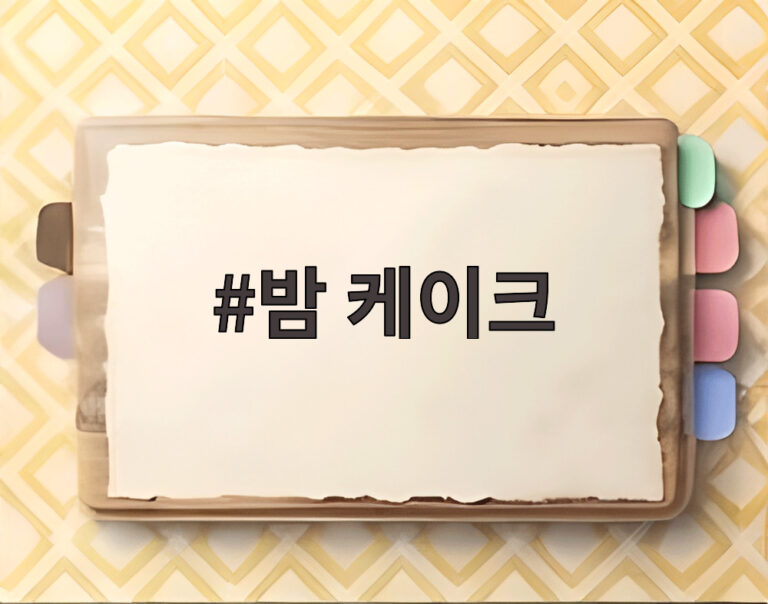 밤 케이크