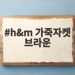 h&m 가죽자켓 브라운