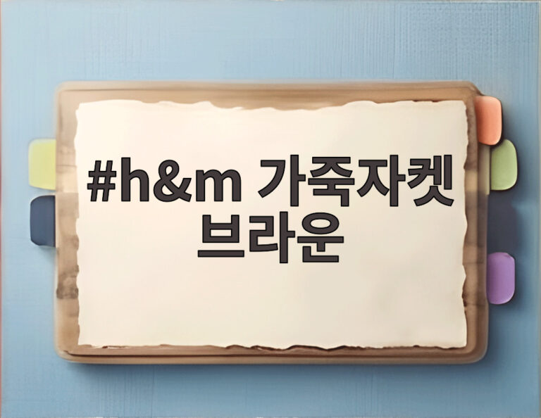 h&m 가죽자켓 브라운