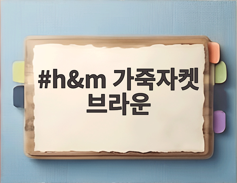 h&m 가죽자켓 브라운