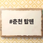 춘천 탑텐 텐텐데이 쇼핑 특가 놓치면 아쉬운 이유 춘천 탑텐