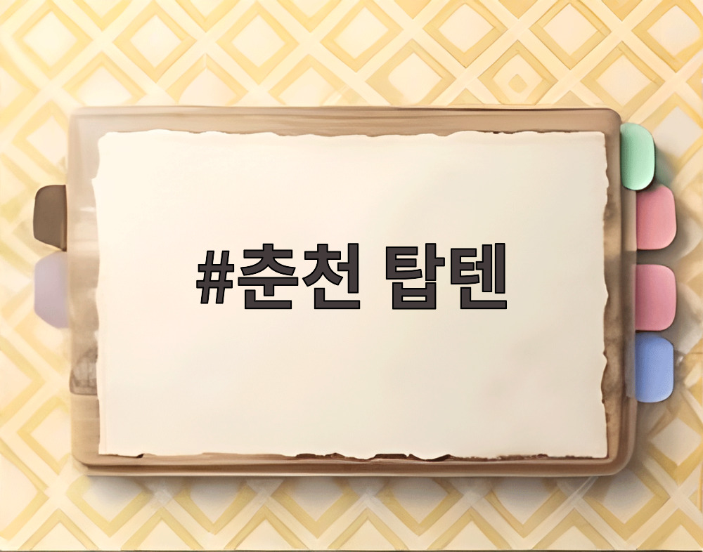 춘천 탑텐