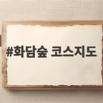 화담숲 코스지도