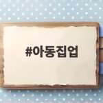 아동집업
