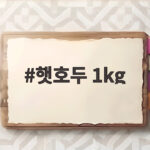 햇호두 1kg