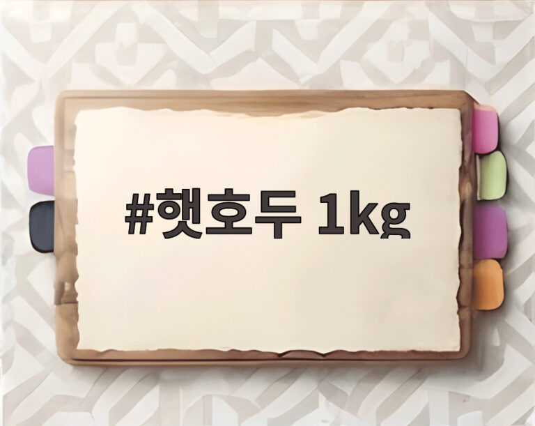 햇호두 1kg
