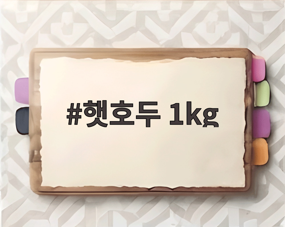 햇호두 1kg