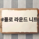 폴로 라운드 니트 하나로 가을 감성 살리는 코디 방법과 관리법 폴로 라운드 니트