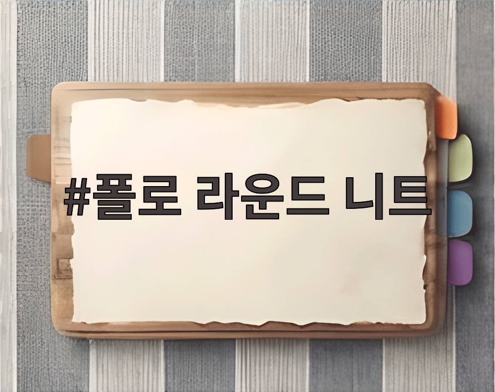 폴로 라운드 니트