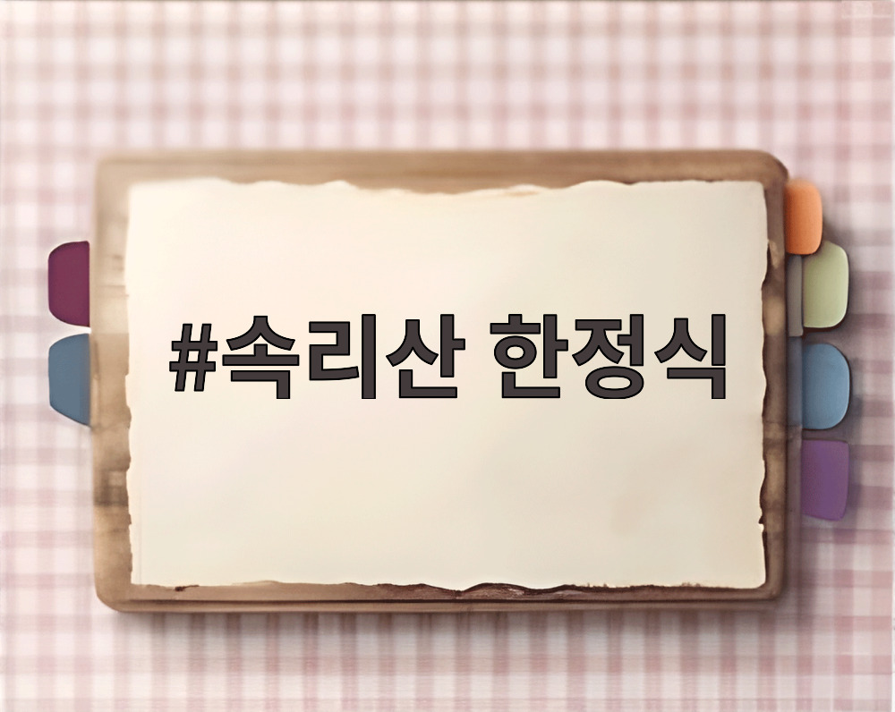 속리산 한정식