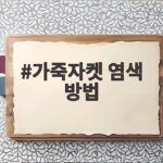 가죽자켓 염색 방법