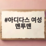 아디다스 여성 맨투맨