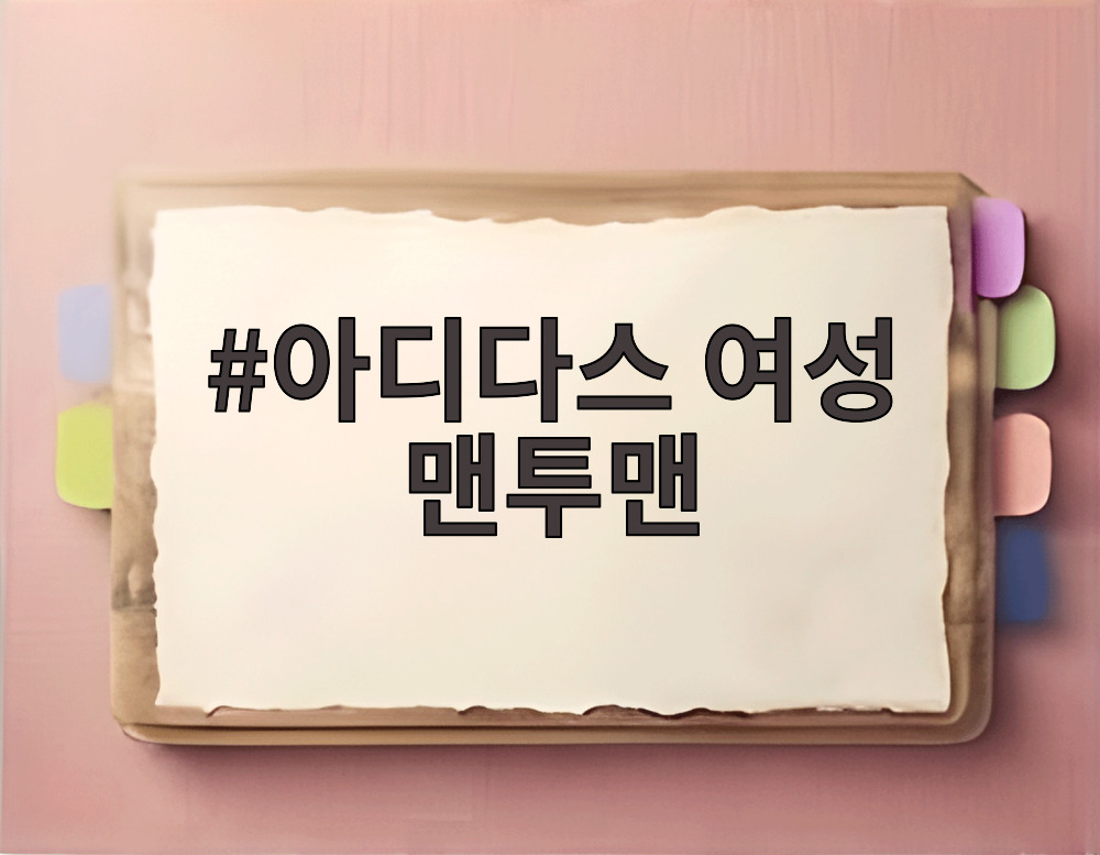 아디다스 여성 맨투맨
