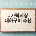 가락시장 대하구이 추천 이곳에서 활새우 저렴하게 구입했어요 가락시장 대하구이 추천
