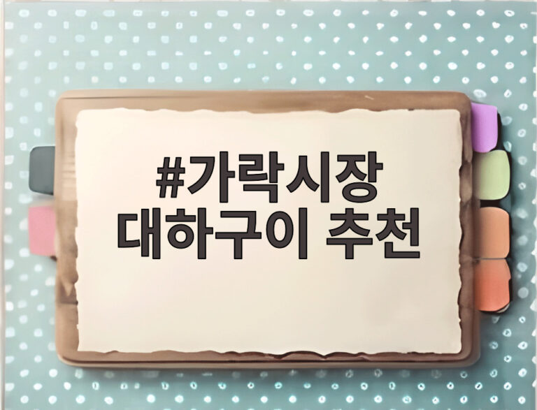 가락시장 대하구이 추천