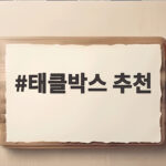 태클박스 추천