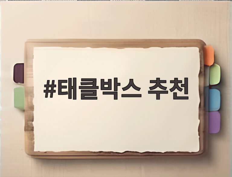 태클박스 추천