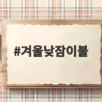 겨울낮잠이불 언제 바꿔야 할까 어린이집 준비 지금 확인하세요 겨울낮잠이불
