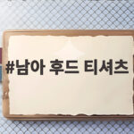 남아 후드 티셔츠 아이 취향과 계절에 맞게 고르는 법 남아 후드 티셔츠
