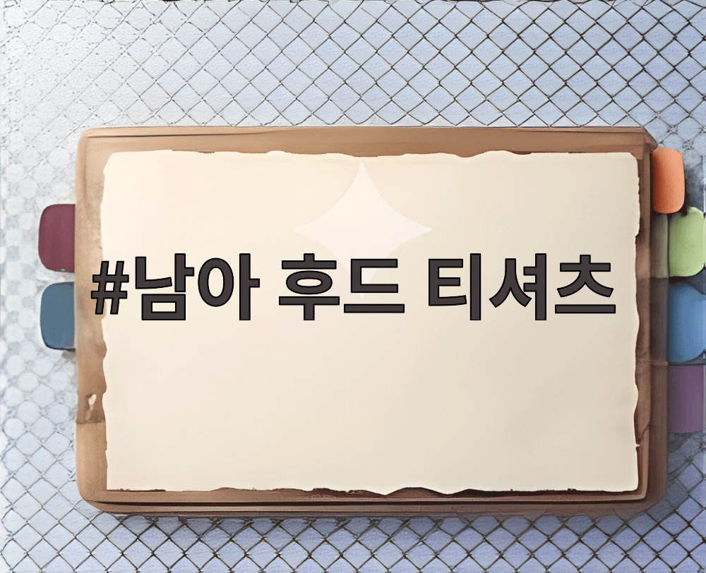 남아 후드 티셔츠
