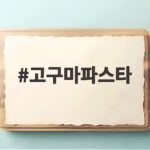 고구마파스타 여름 입맛 살리는 아삭한 줄기 요리 고구마파스타