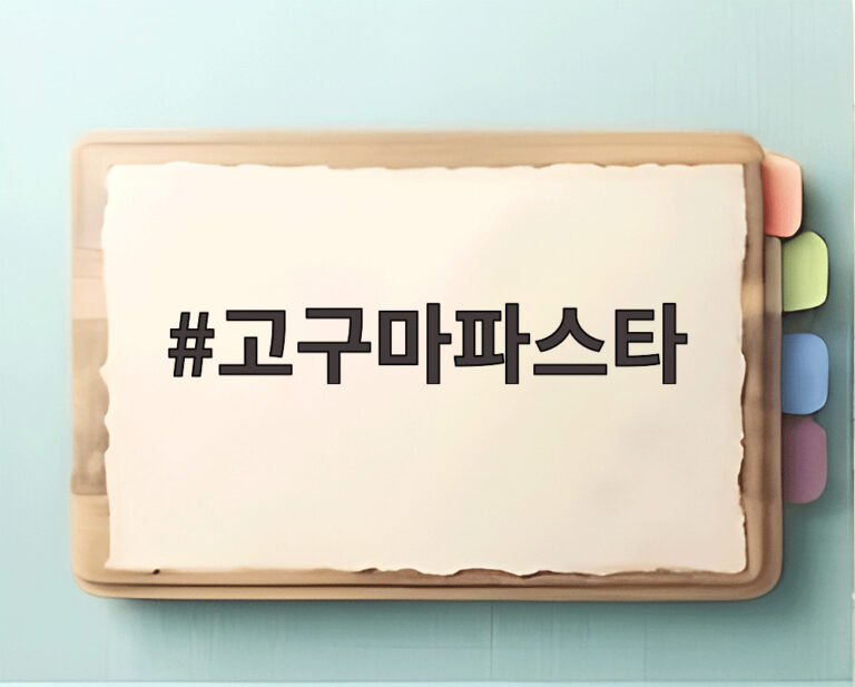 고구마파스타