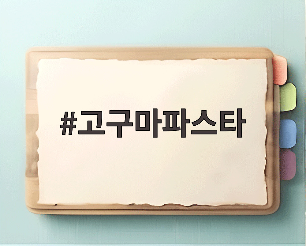 고구마파스타