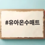 유아온수매트
