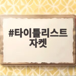 타이틀리스트 자켓 하나로 가을 라운딩 걱정과 고민 끝내는 방법 타이틀리스트 자켓