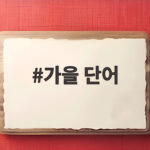 가을 단어 하나로 만나는 풍성한 계절 표현과 아이와 함께하는 활동 가을 단어