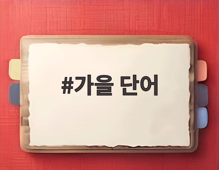 가을 단어