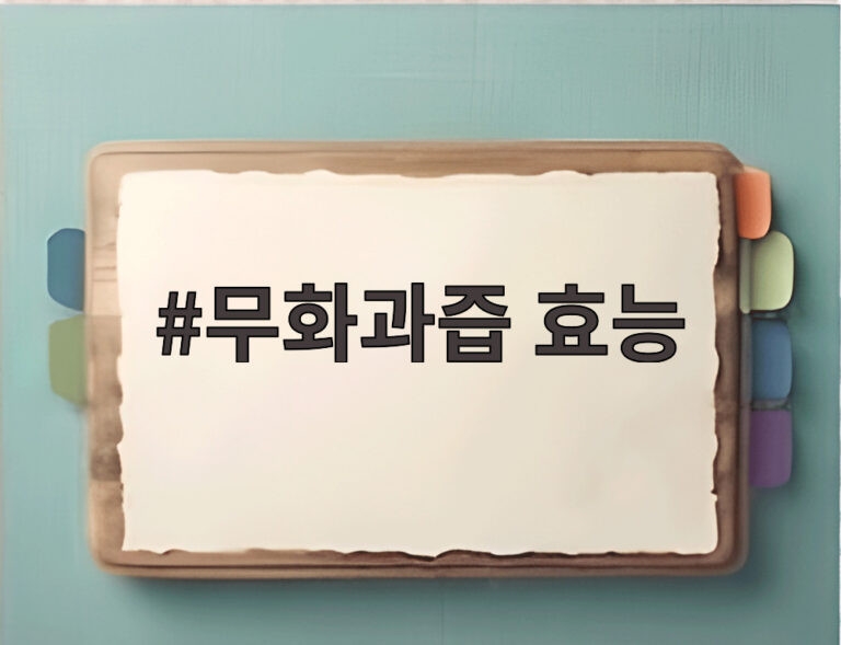 무화과즙 효능