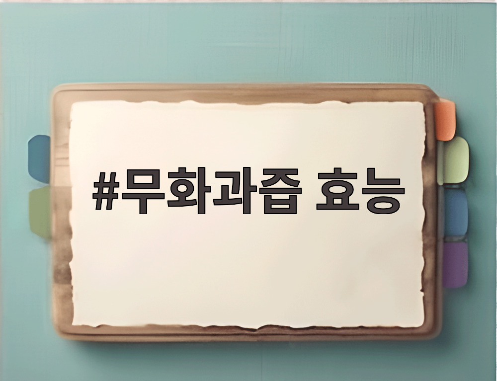 무화과즙 효능