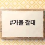 가을 갈대