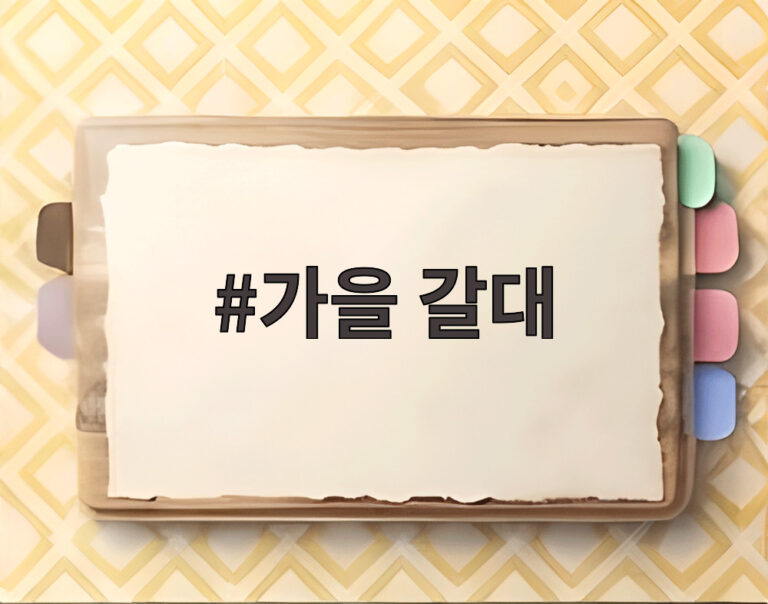 가을 갈대