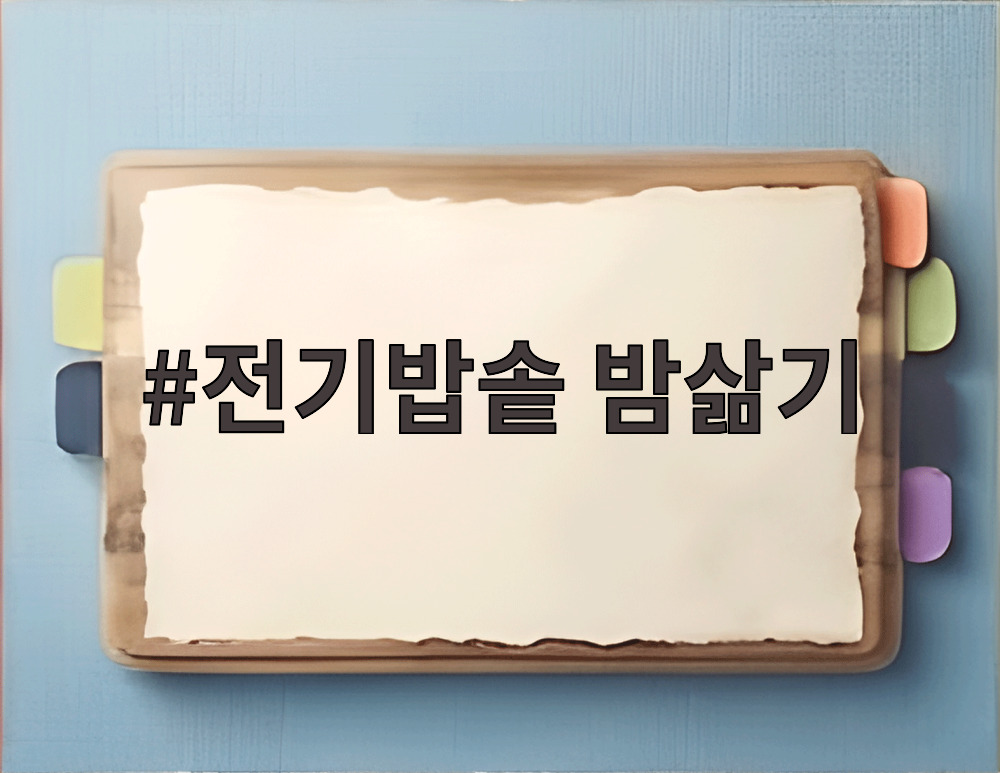 전기밥솥 밤삶기