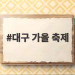 대구 가을 축제 10월 일정 놓치면 후회하는 축제만 모았습니다 대구 가을 축제