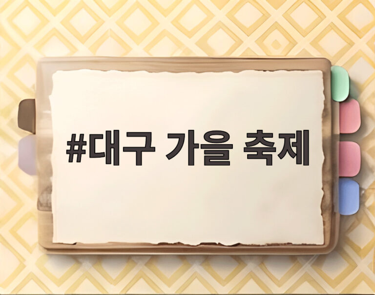 대구 가을 축제