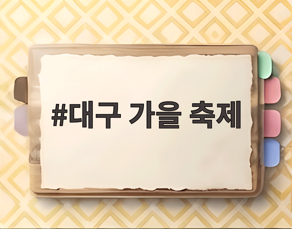 대구 가을 축제
