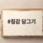 침감 담그기 떫은 감이 아삭한 간식으로 변하는 이유 침감 담그기