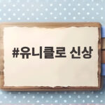 유니클로 신상 가을 옷 네 가지 직접 입어보고 알려드려요 유니클로 신상