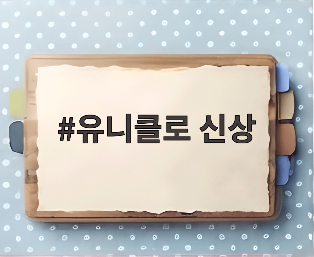 유니클로 신상