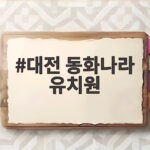 대전 동화나라 유치원 입소문 나는 이유를 확인해 보세요 대전 동화나라 유치원